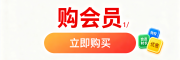 购会员