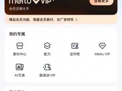 2025年12月8号美图秀秀免费领3天会员 美图秀秀vip怎么白嫖