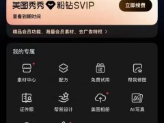 2025年12月8日美图秀秀破解版vip靠谱吗 美图秀秀vip免费领取